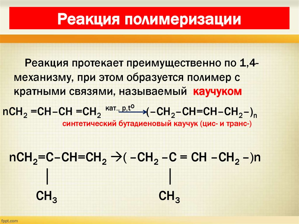 Реакция полимеризации