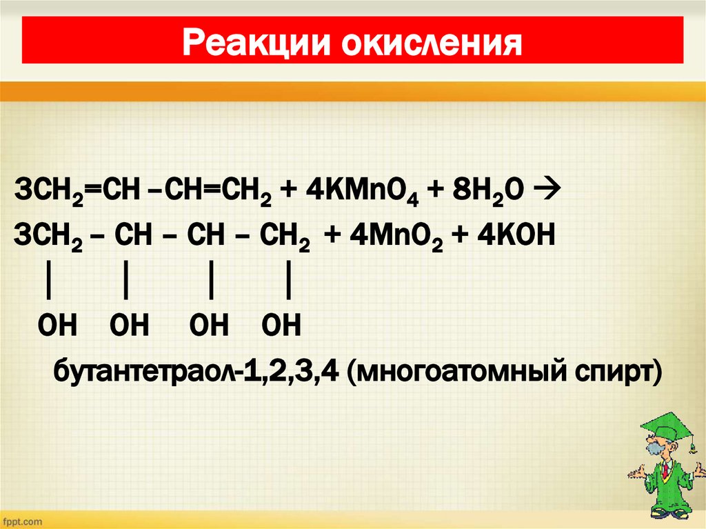Реакции окисления