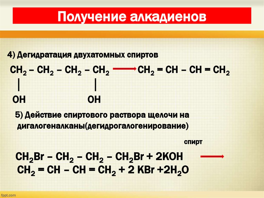 Получение алкадиенов