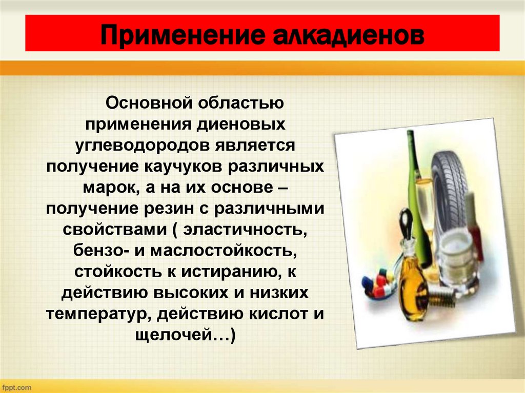 Применение алкадиенов