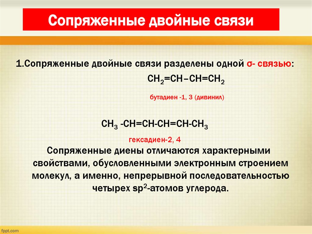 Сопряженные двойные связи