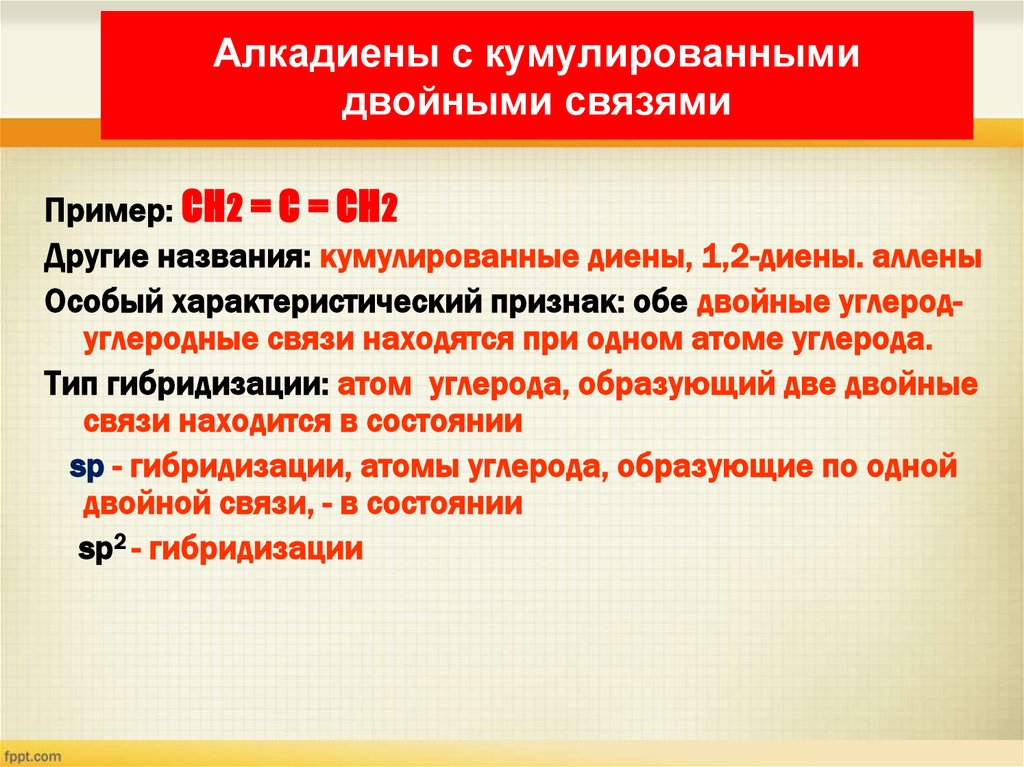 Алкадиены с кумулированными двойными связями