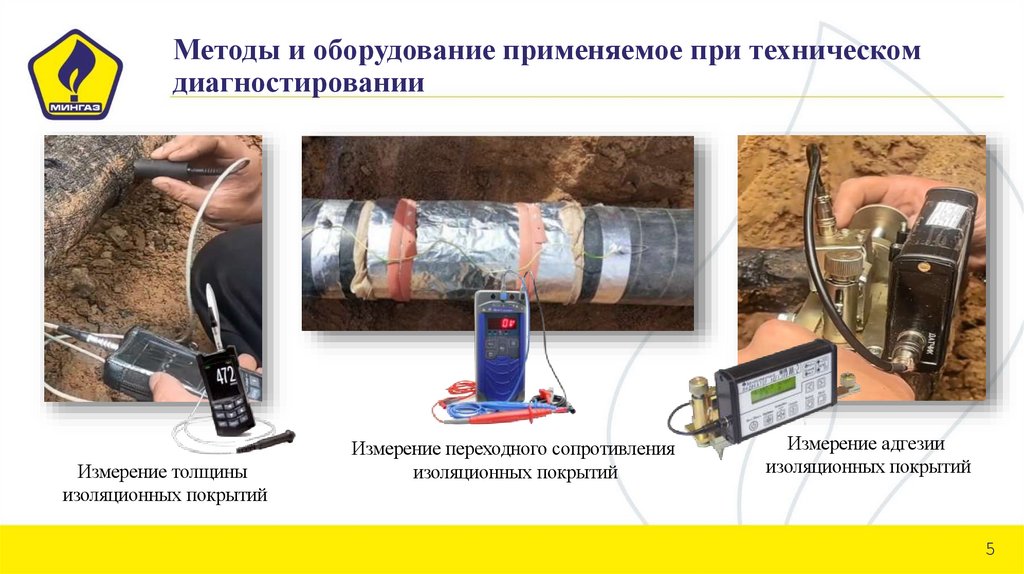 Методы и оборудование применяемое при техническом диагностировании