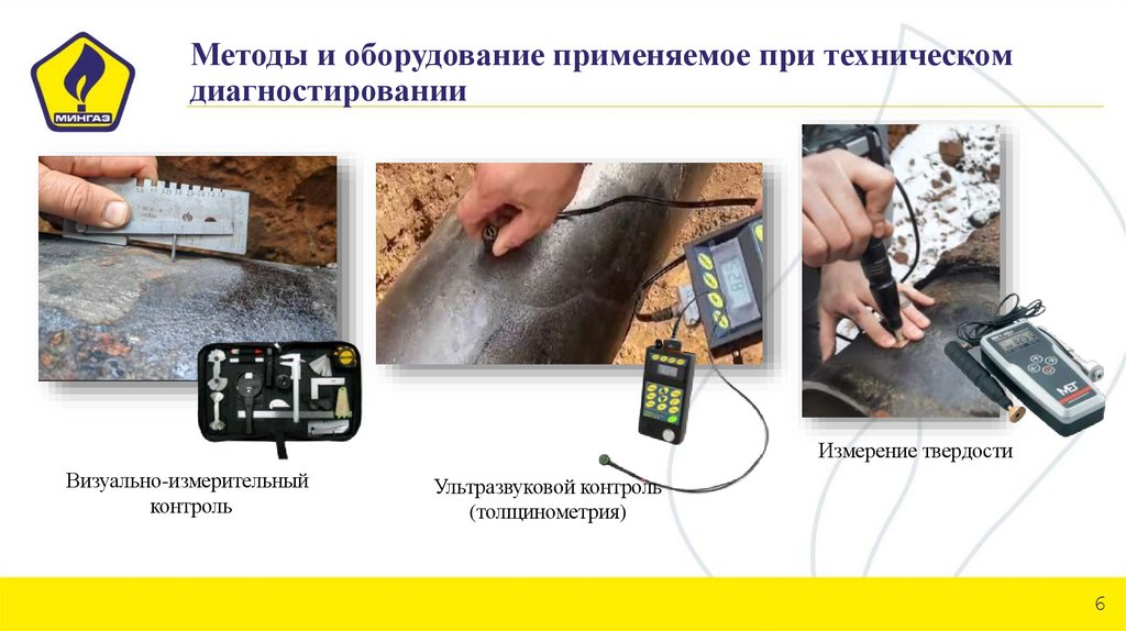 Методы и оборудование применяемое при техническом диагностировании