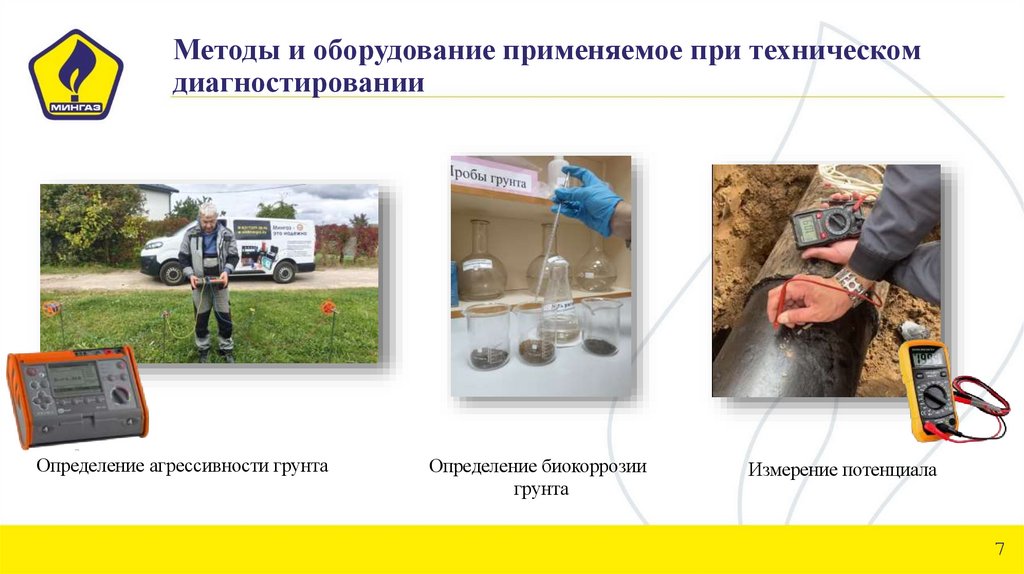 Методы и оборудование применяемое при техническом диагностировании