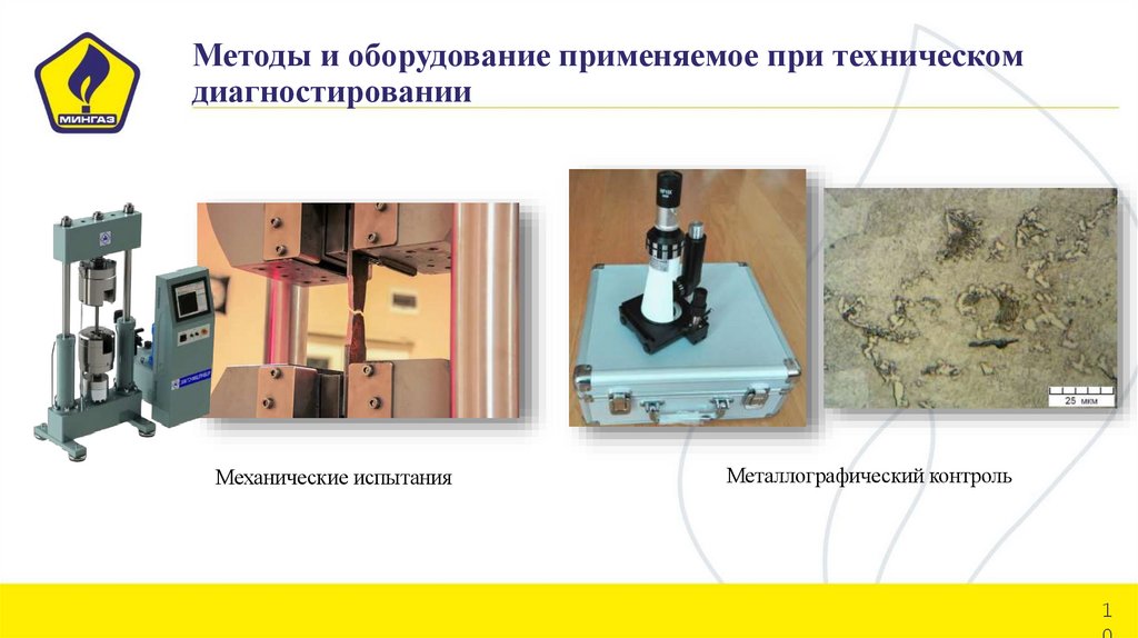 Методы и оборудование применяемое при техническом диагностировании