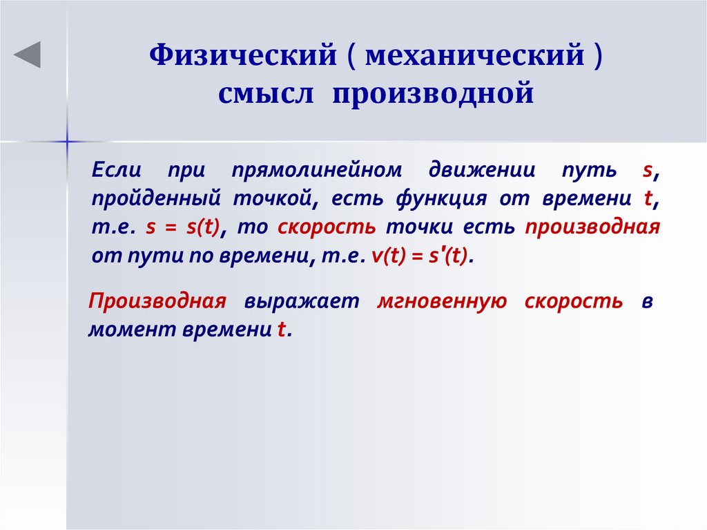 Физический ( механический ) смысл производной
