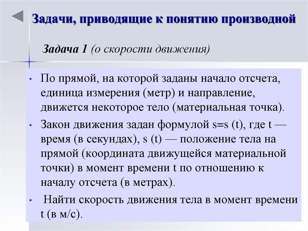 Задачи, приводящие к понятию производной