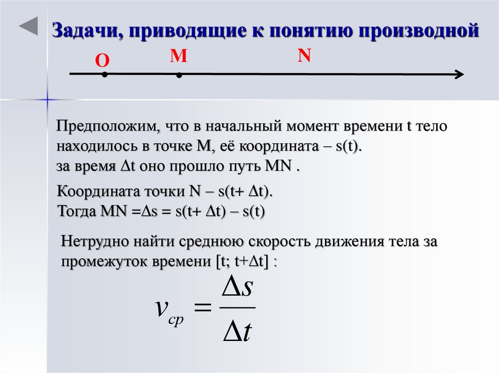 Задачи, приводящие к понятию производной