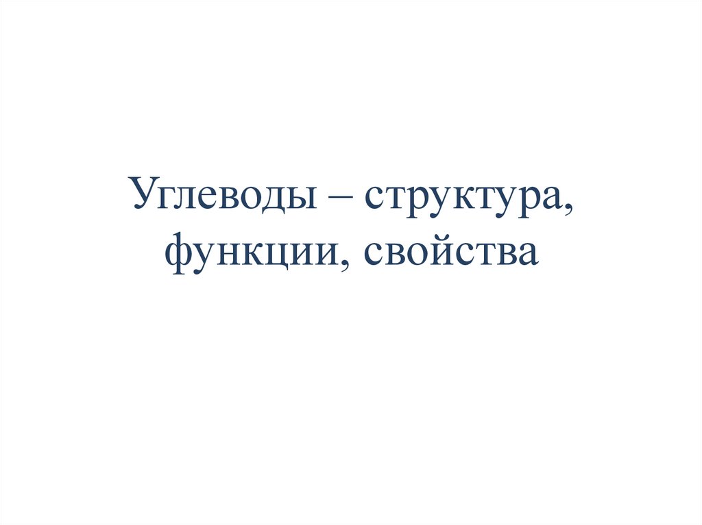 Углеводы – структура, функции, свойства