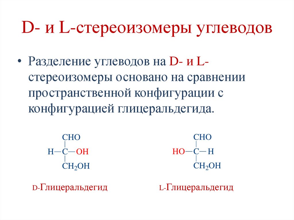 D- и L-стереоизомеры углеводов