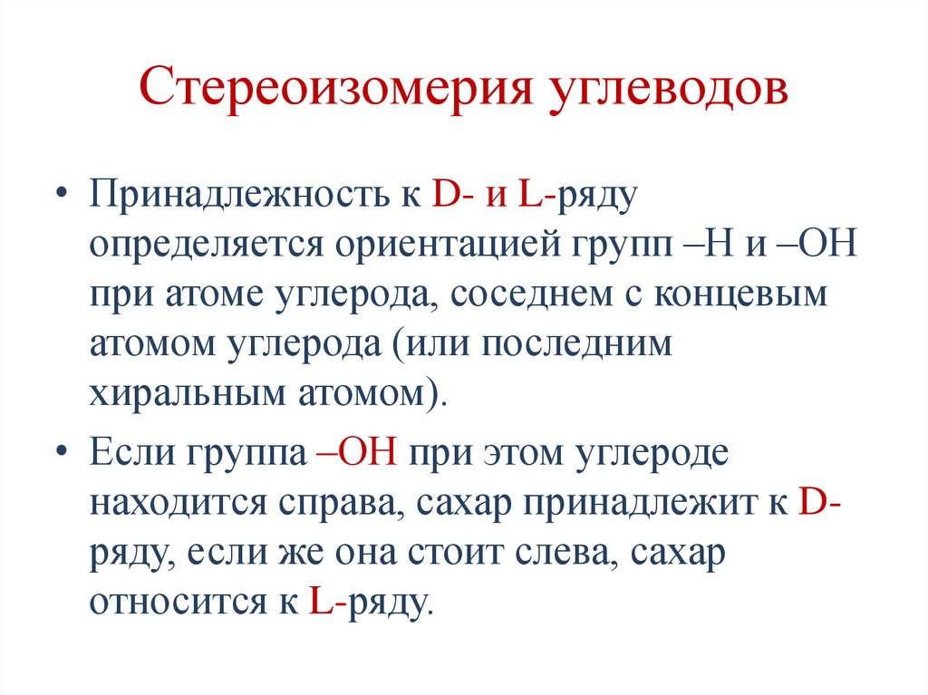 Стереоизомерия углеводов