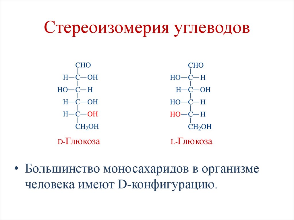 Стереоизомерия углеводов