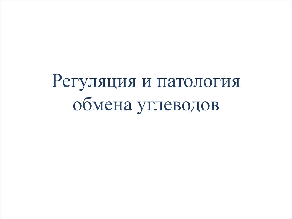 Гормональная регуляция гликолиза и глюконеогенеза
