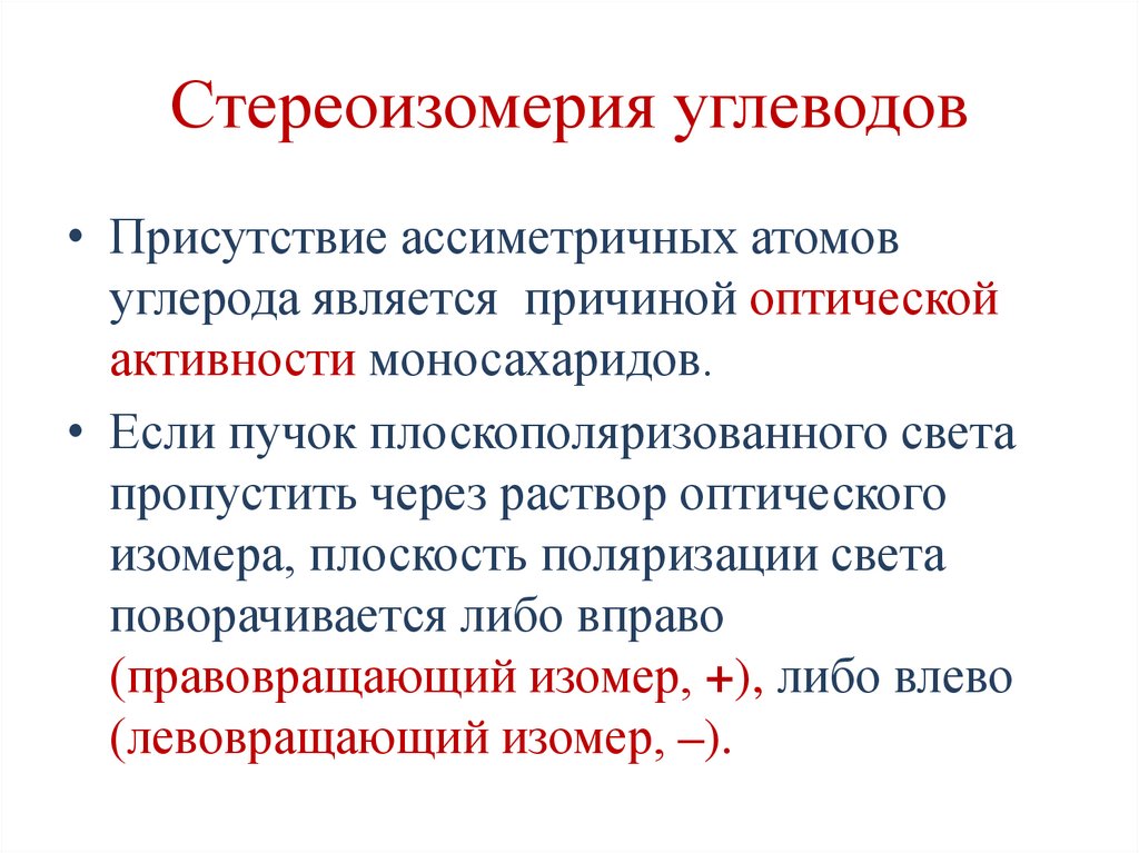 Стереоизомерия углеводов