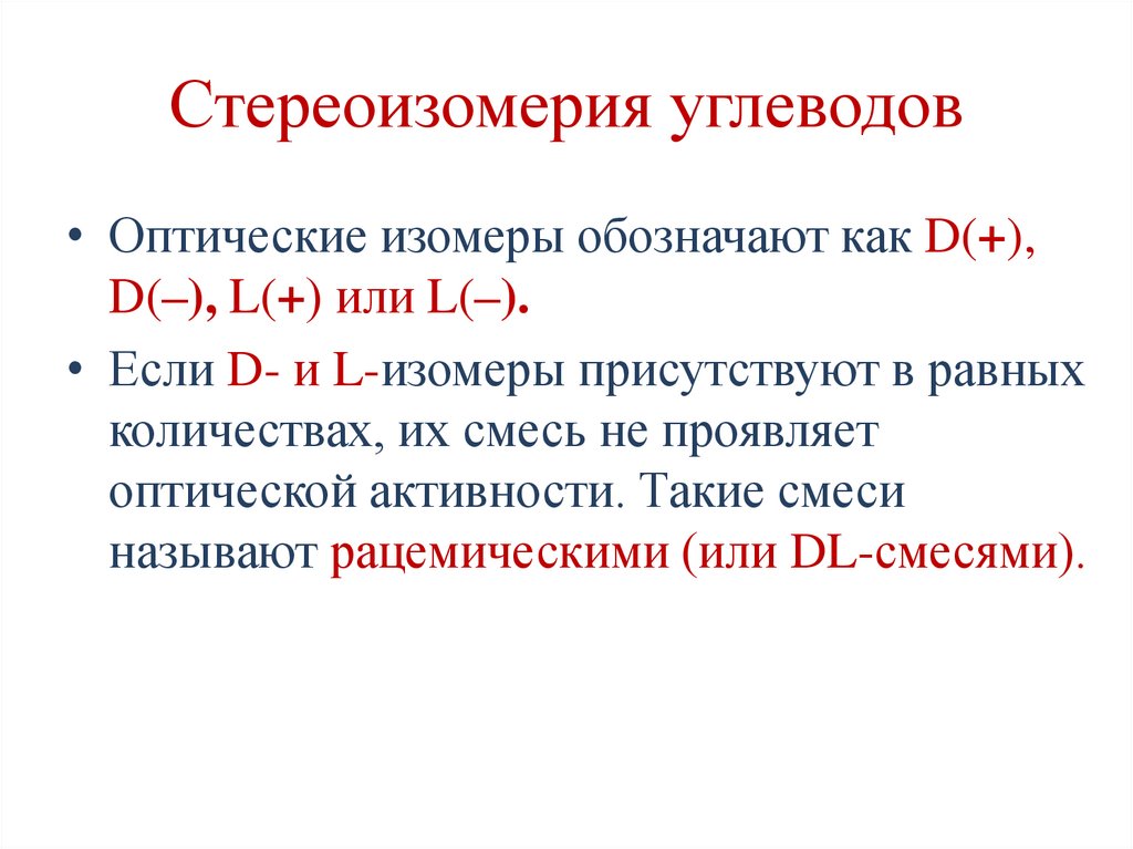 Стереоизомерия углеводов