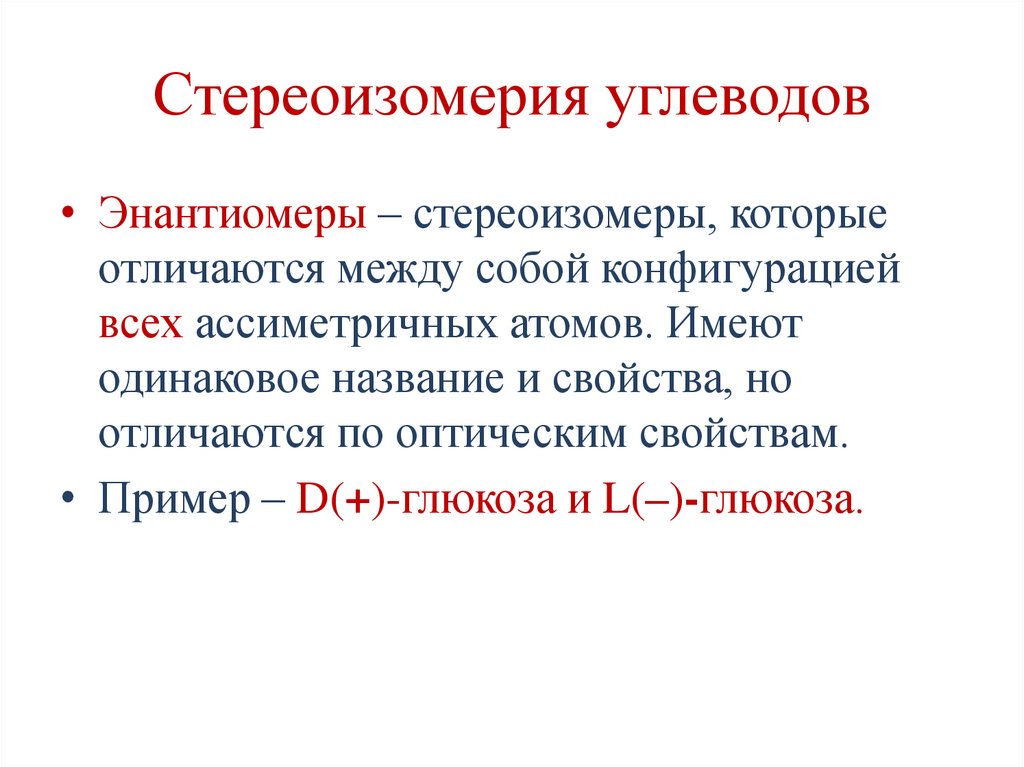 Стереоизомерия углеводов