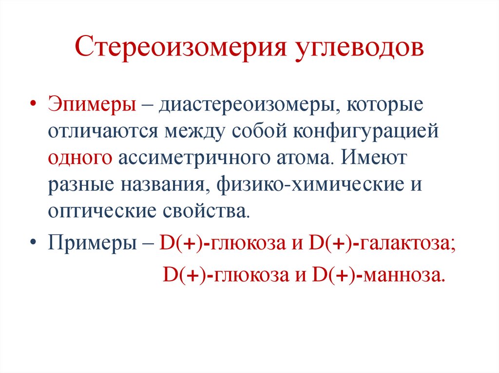 Стереоизомерия углеводов