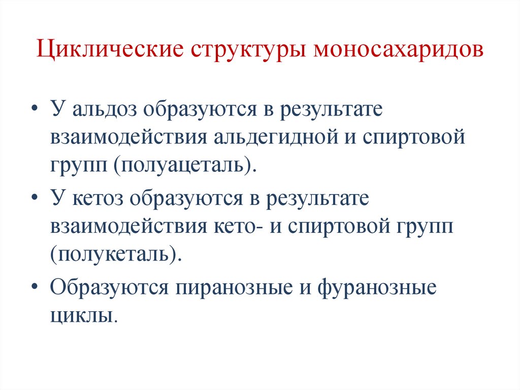 Циклические структуры моносахаридов