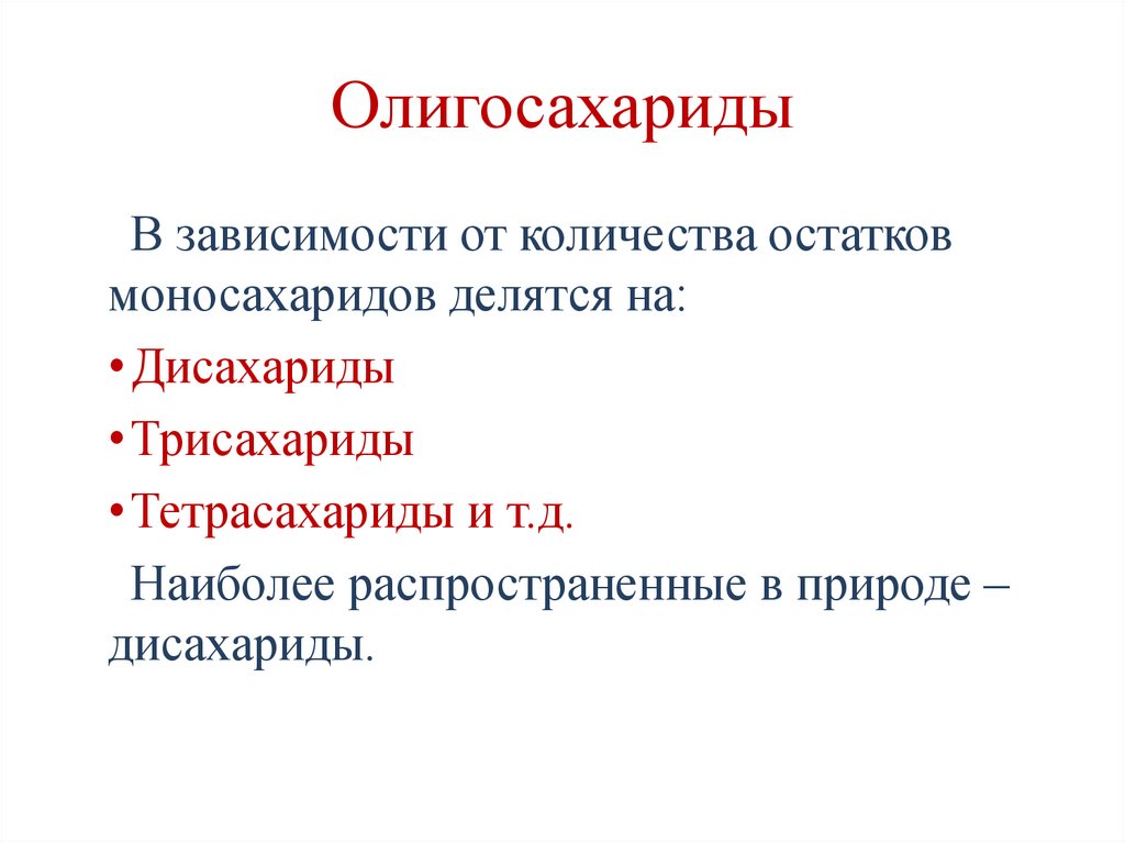 Олигосахариды