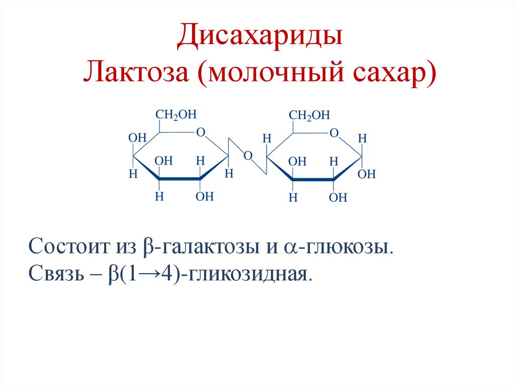 Дисахариды Лактоза (молочный сахар)