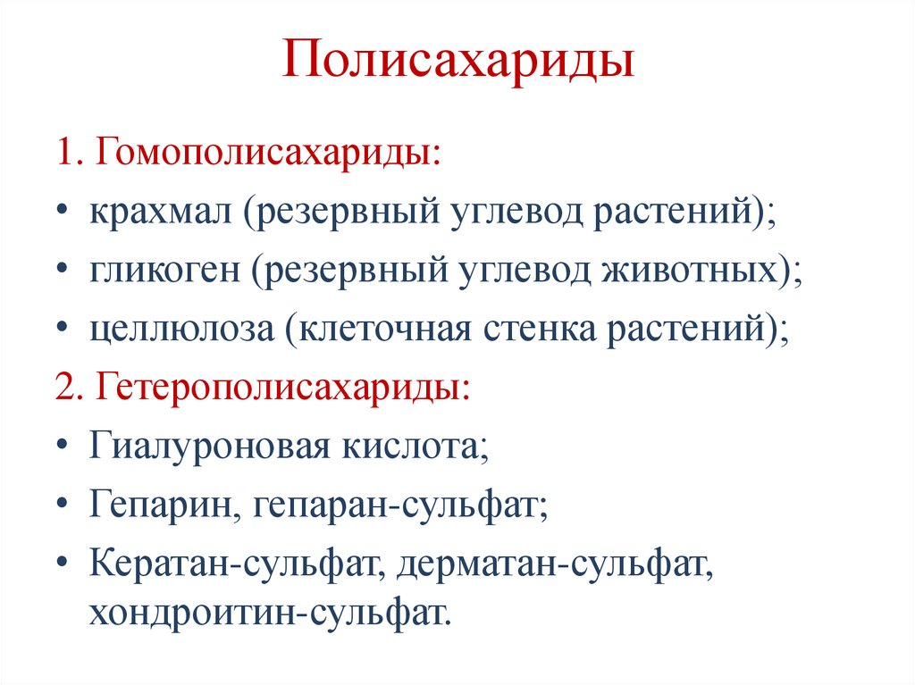 Полисахариды