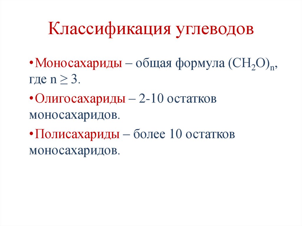 Классификация углеводов
