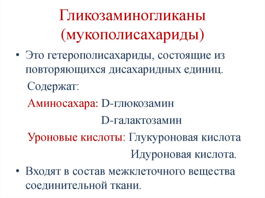 Гликозаминогликаны (мукополисахариды)