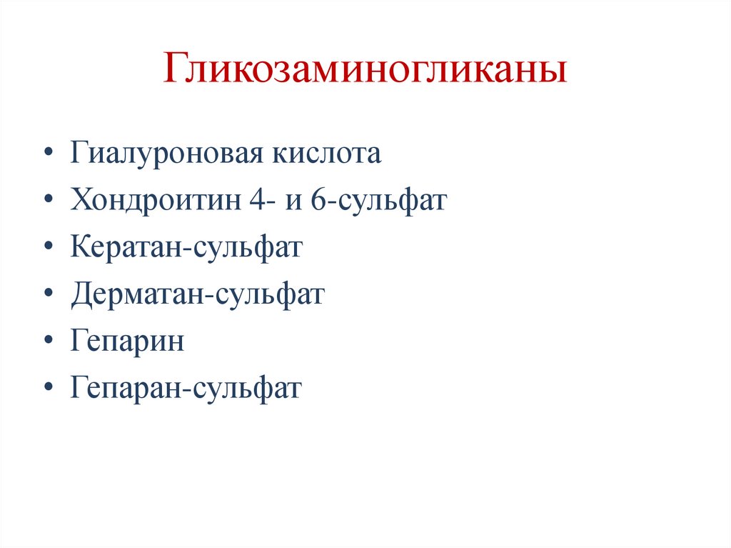 Гликозаминогликаны