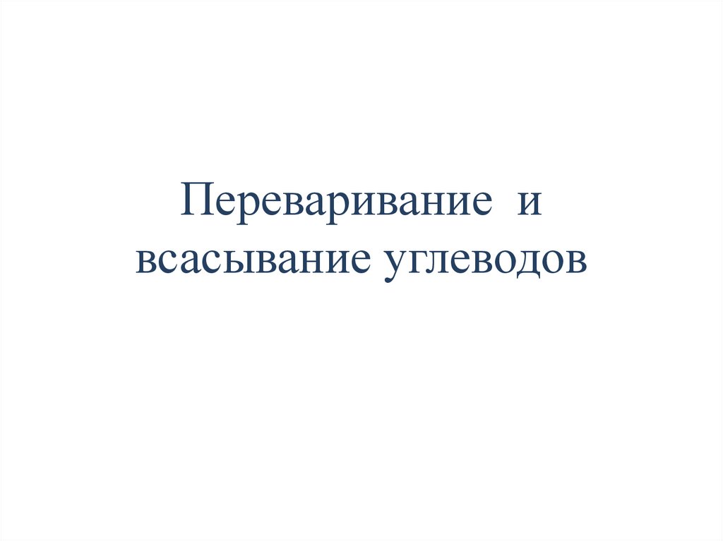 Переваривание и всасывание углеводов