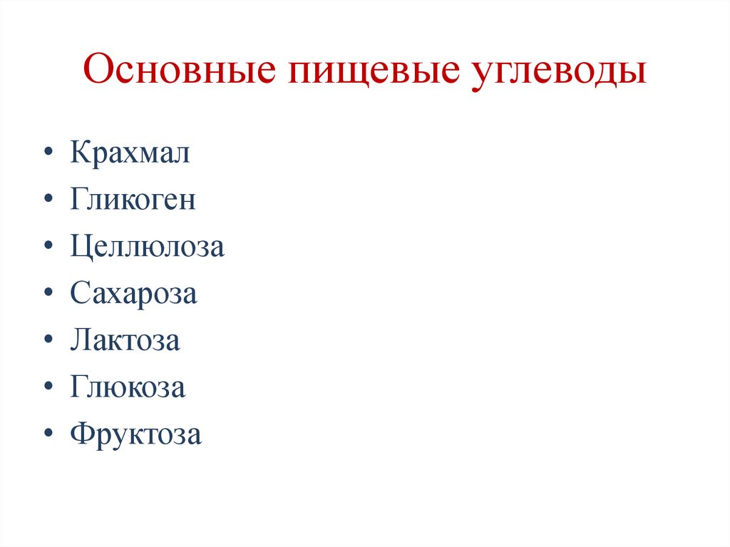 Основные пищевые углеводы