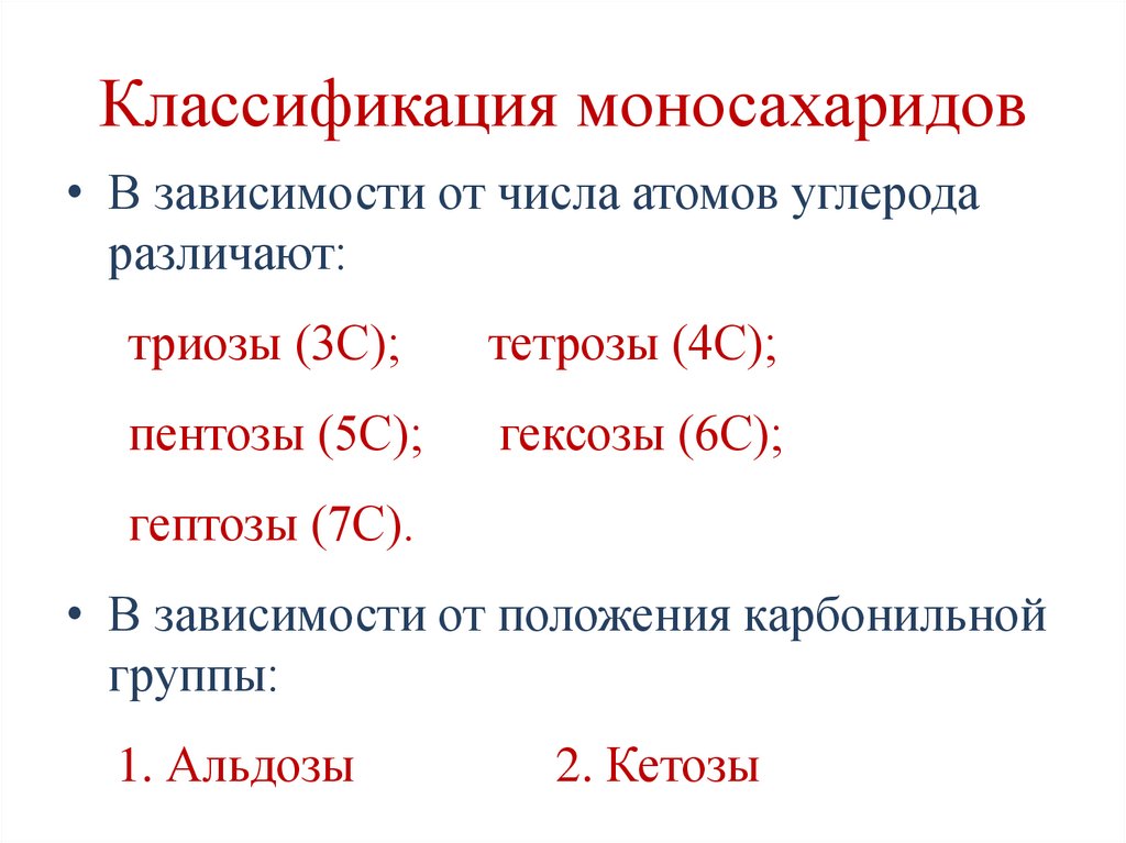 Классификация моносахаридов