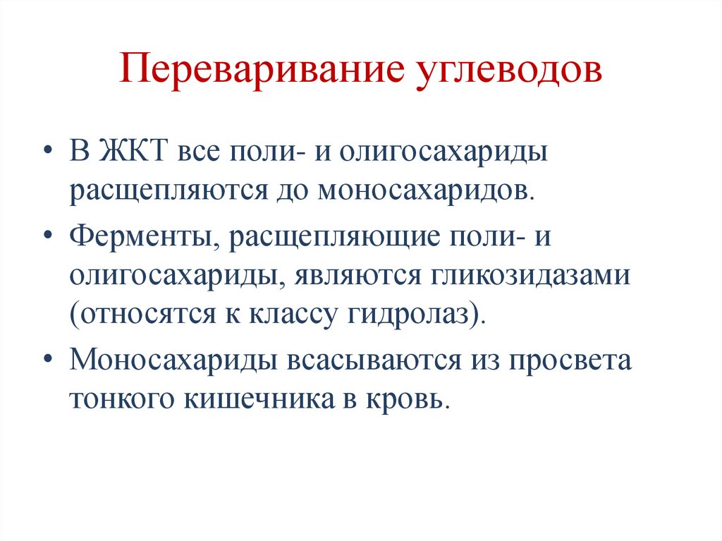 Переваривание углеводов