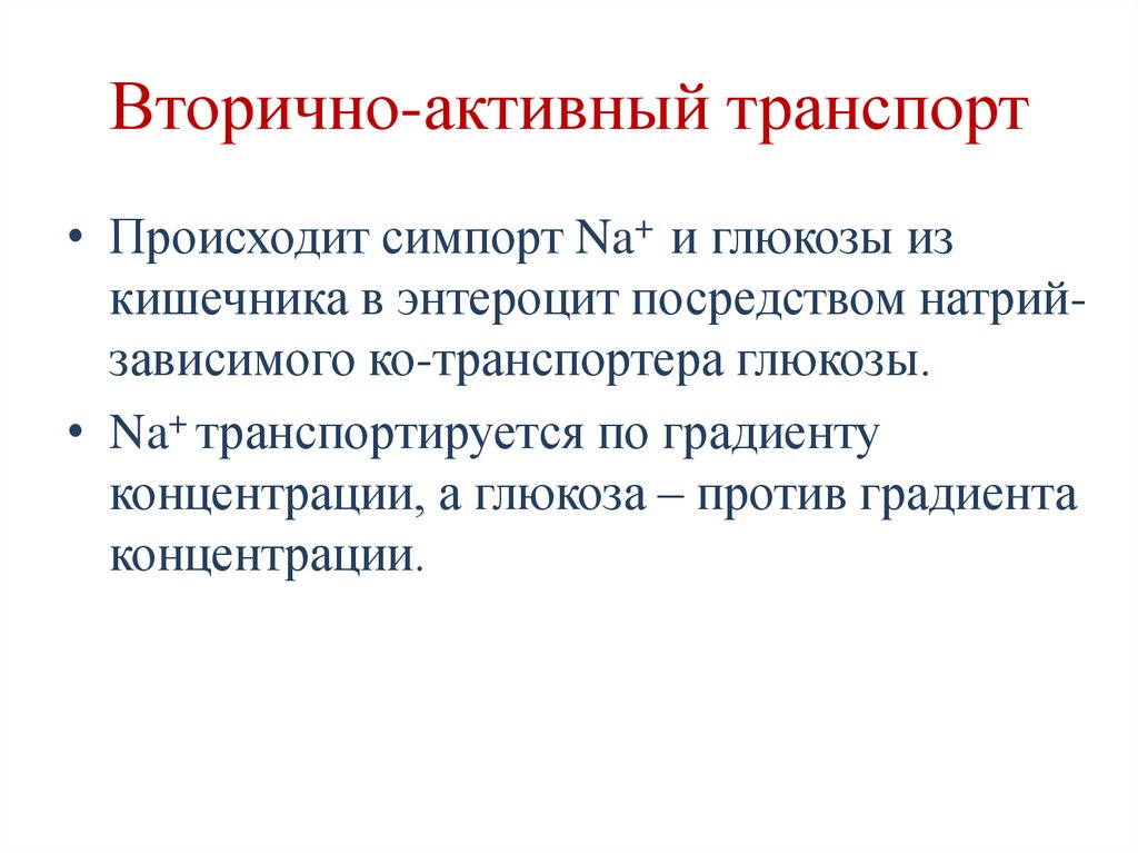 Вторично-активный транспорт