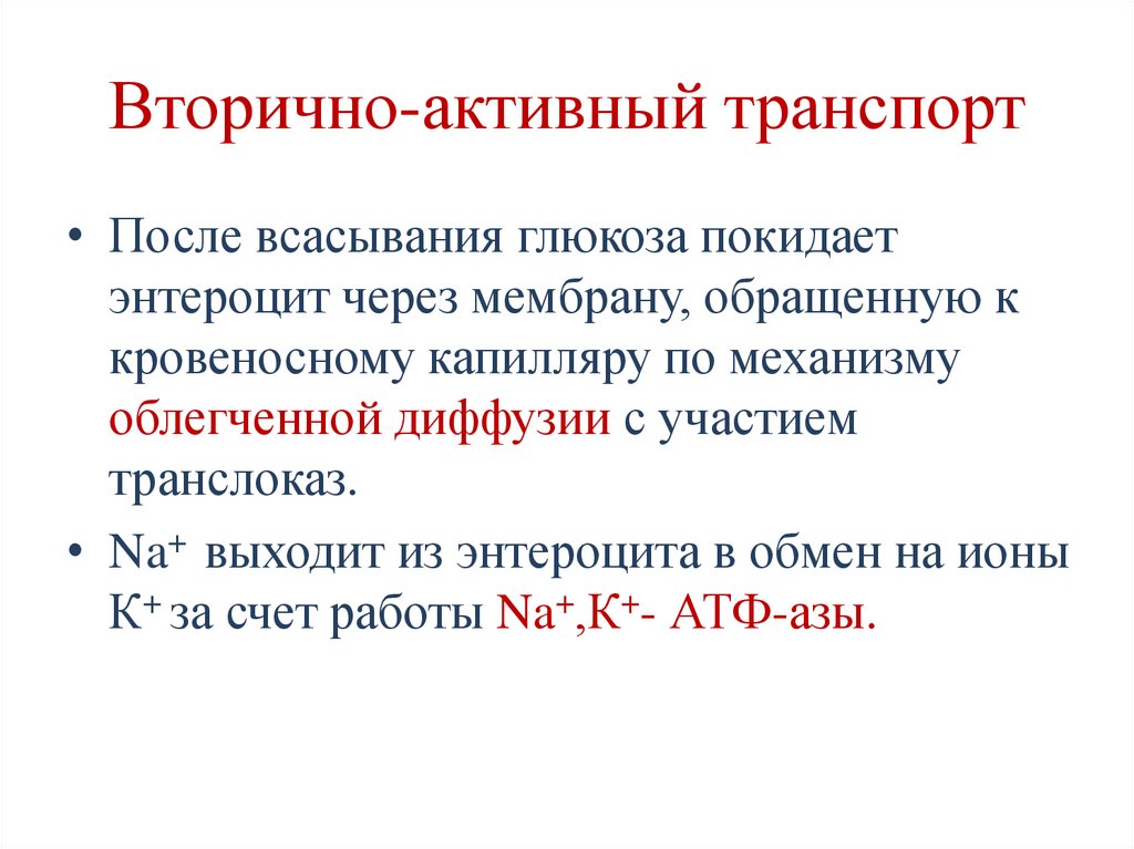 Вторично-активный транспорт