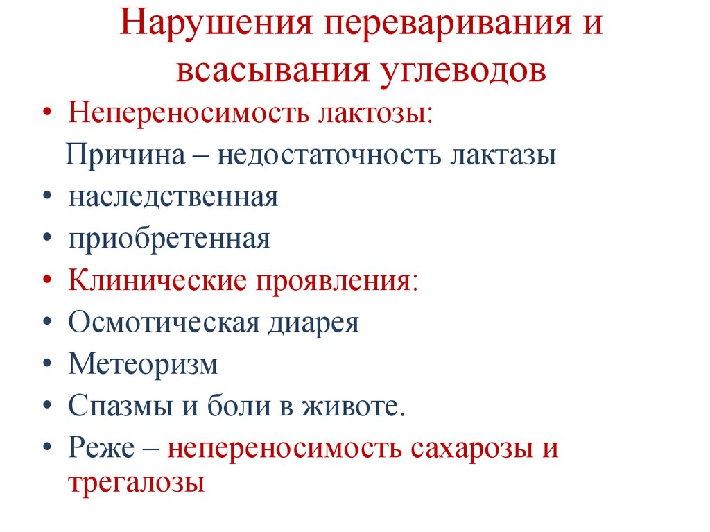 Нарушения переваривания и всасывания углеводов