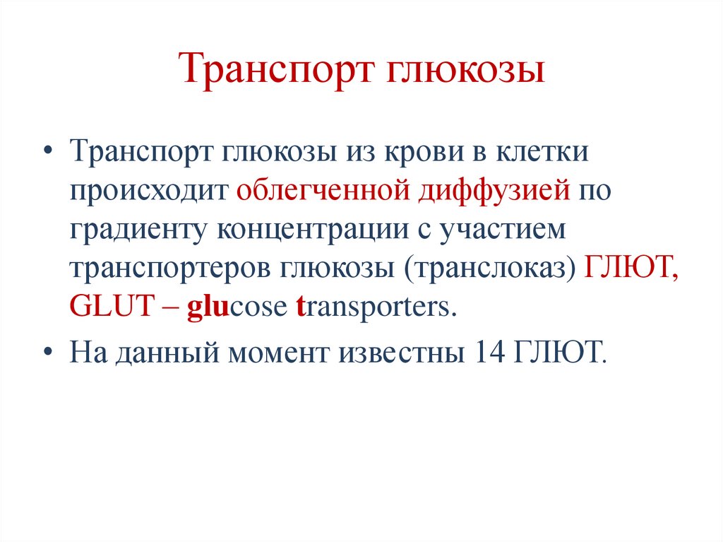 Транспорт глюкозы