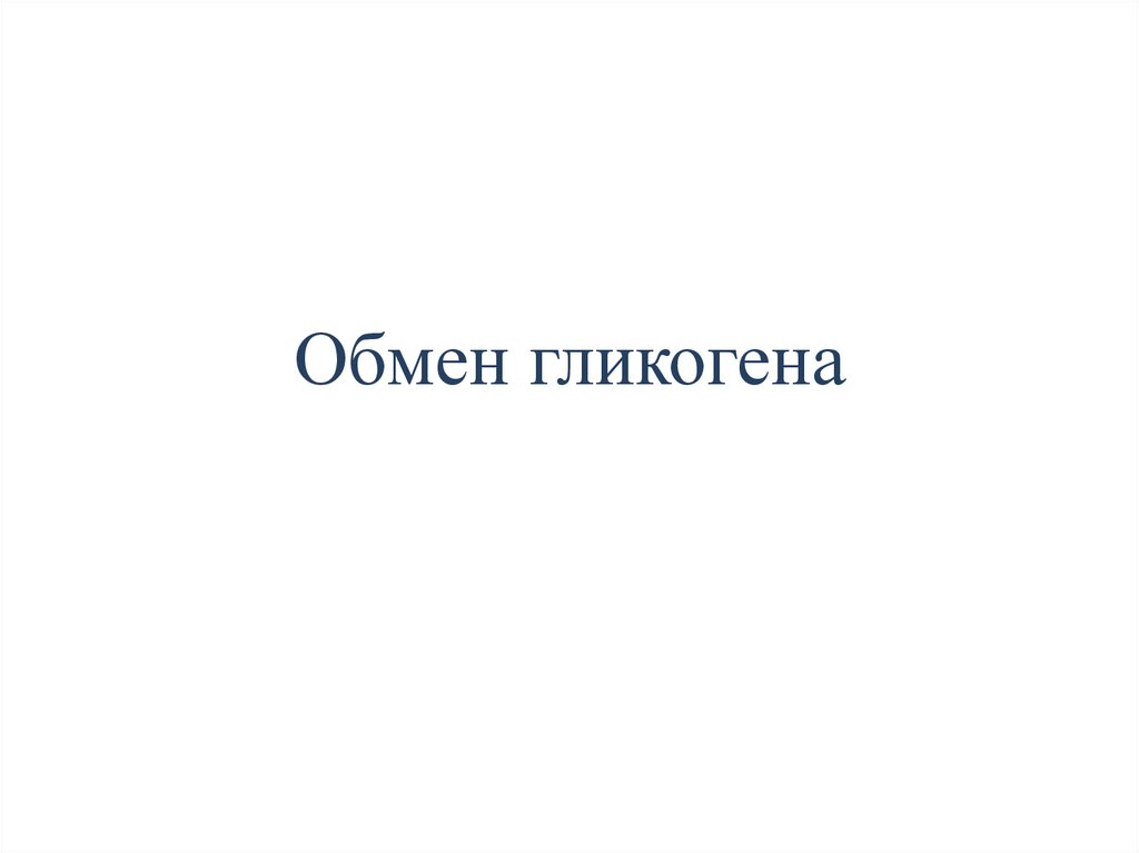 Обмен гликогена