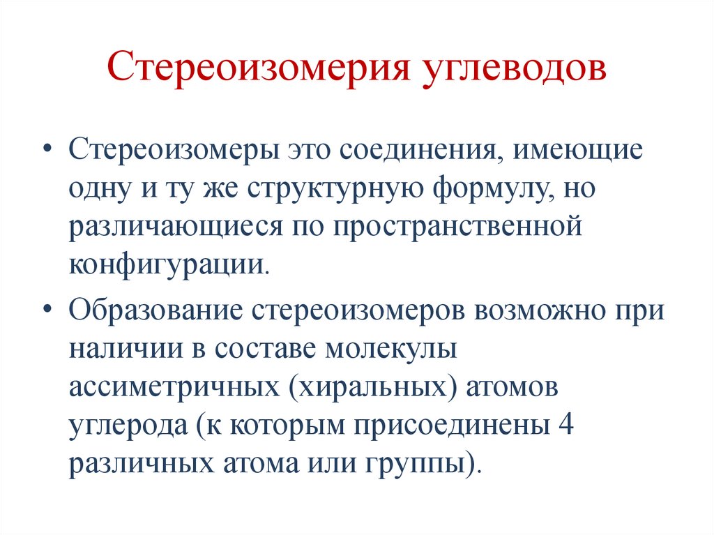 Стереоизомерия углеводов