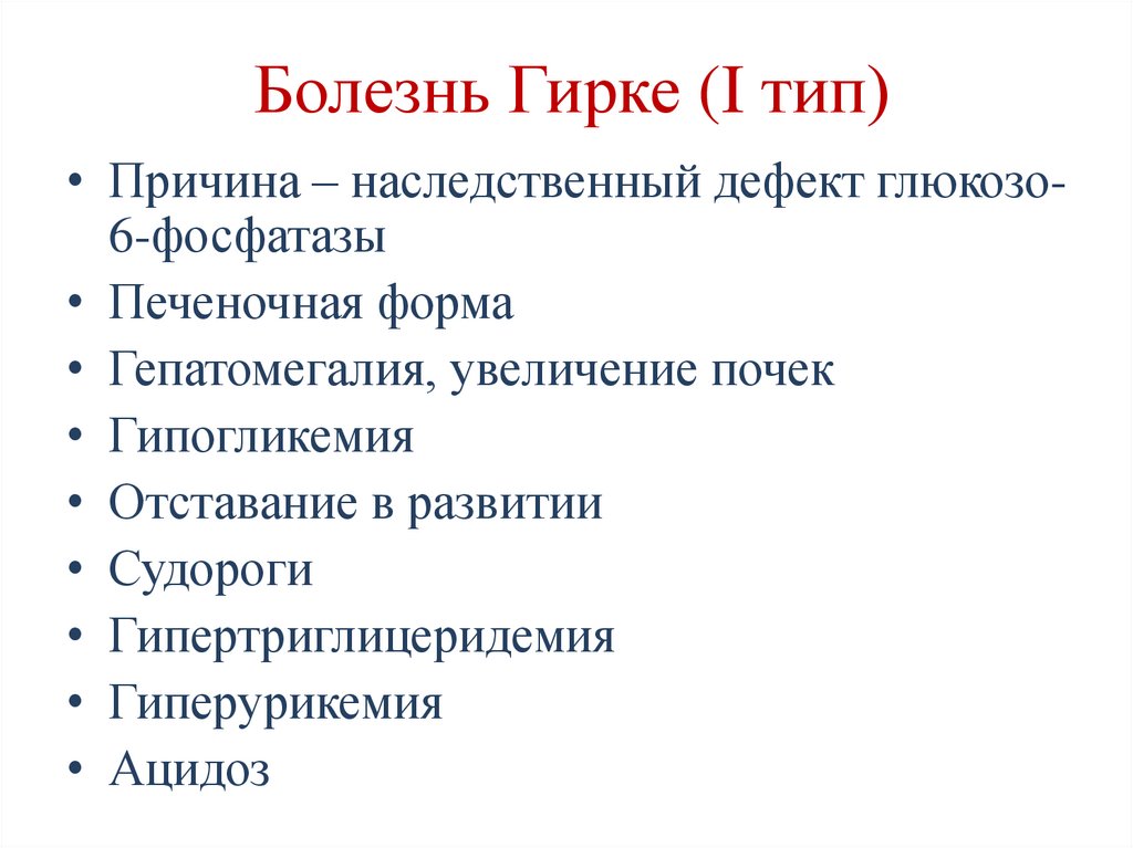 Гликогеновые болезни