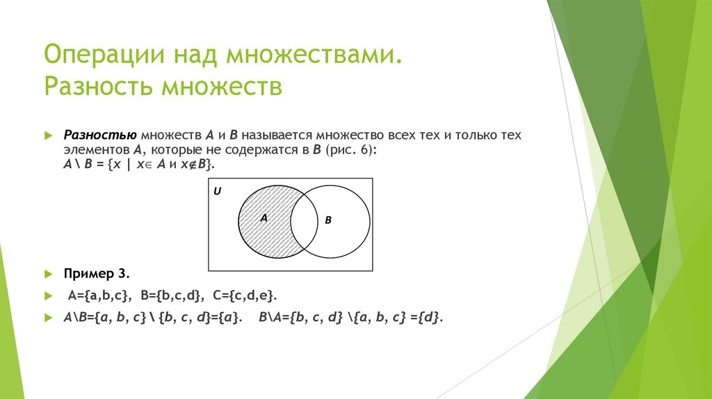 Операции над множествами. Разность множеств