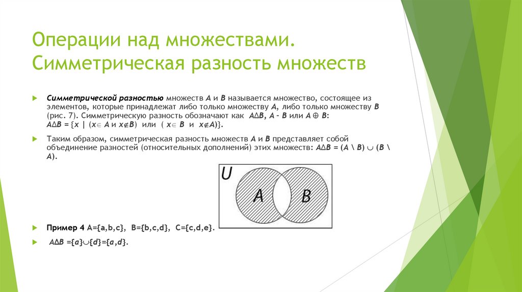 Операции над множествами. Симметрическая разность множеств
