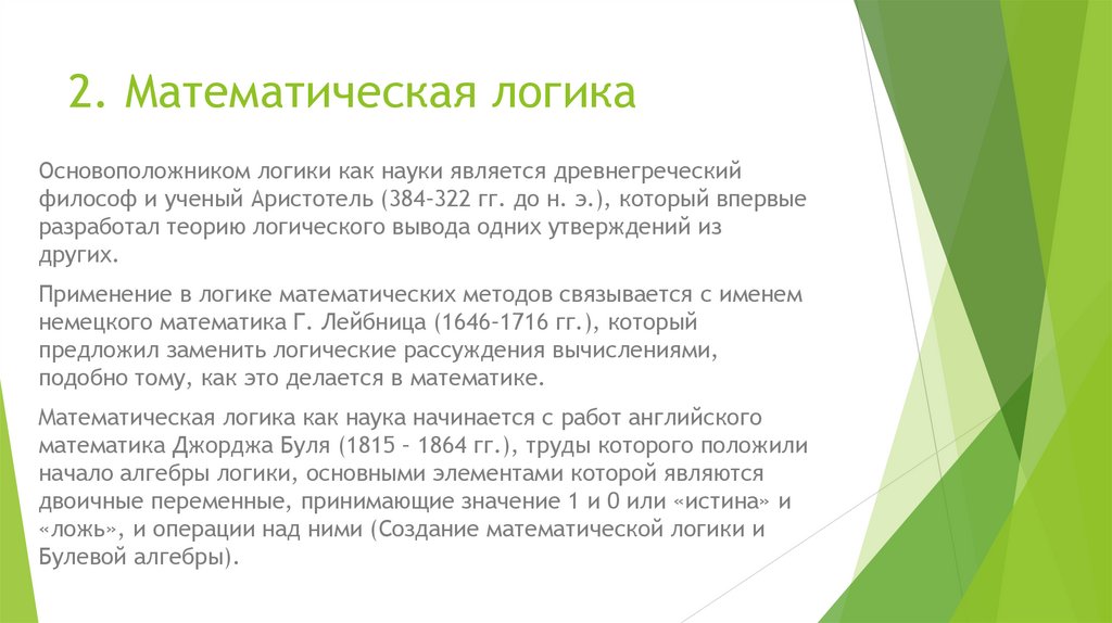 2. Математическая логика