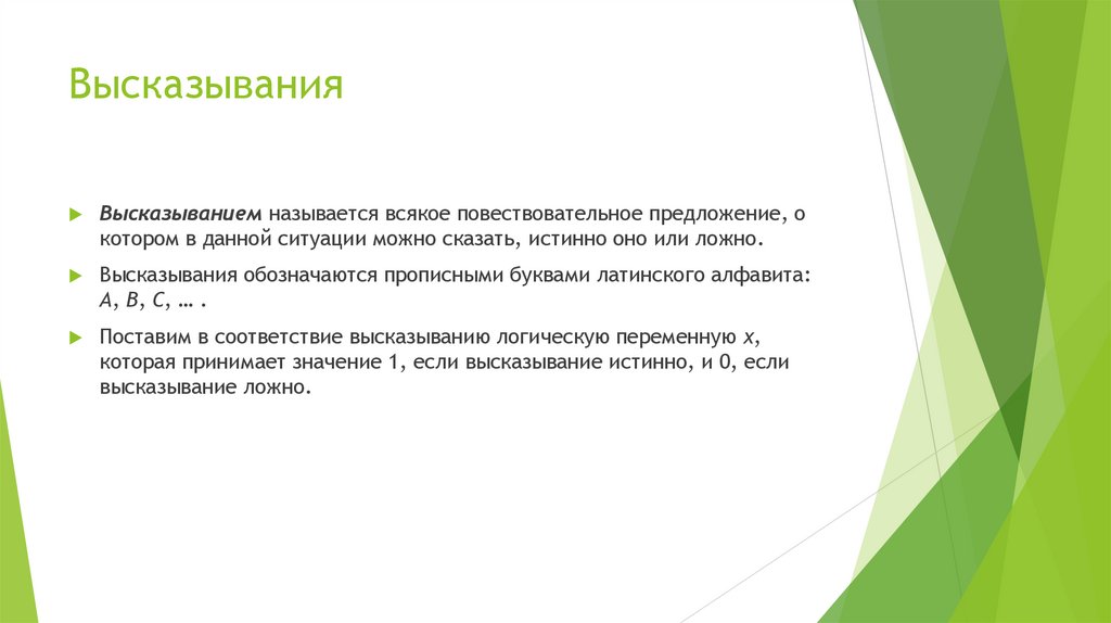 Высказывания