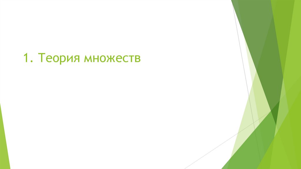 1. Теория множеств