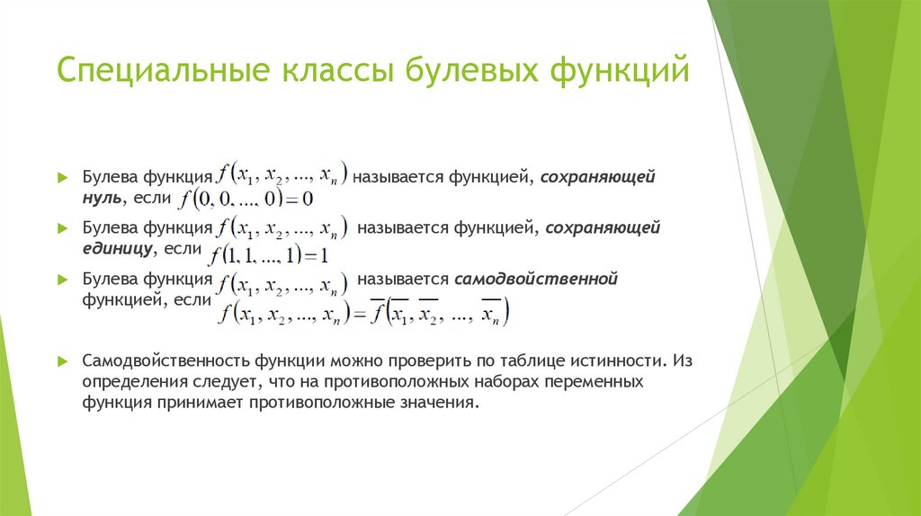 Специальные классы булевых функций