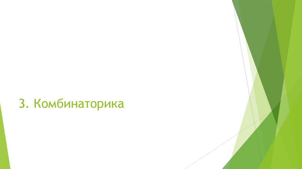 3. Комбинаторика