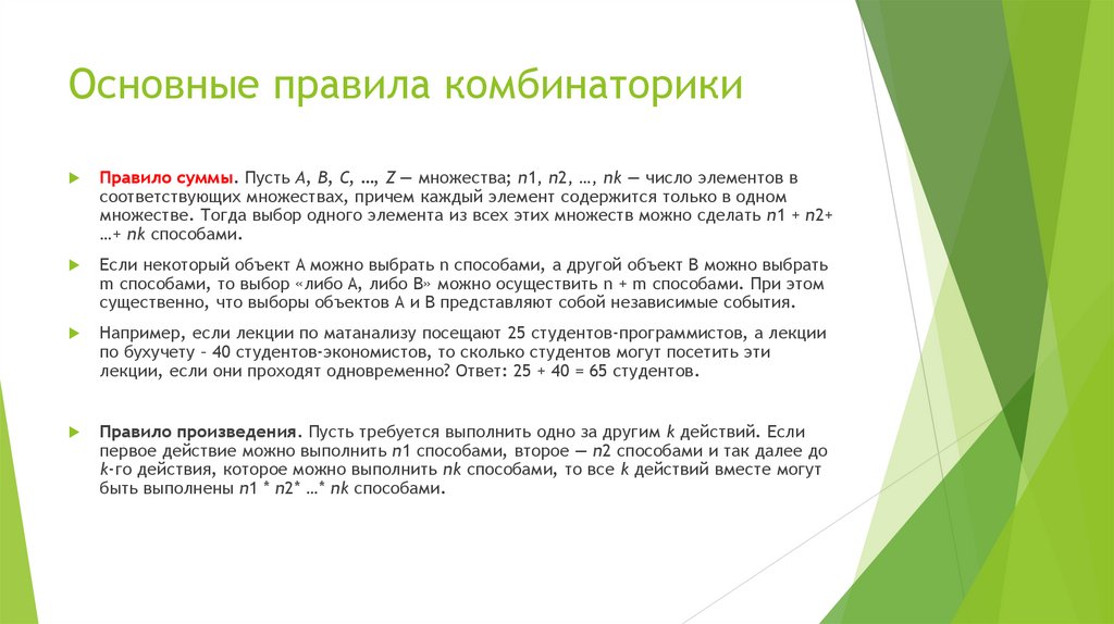 Основные правила комбинаторики