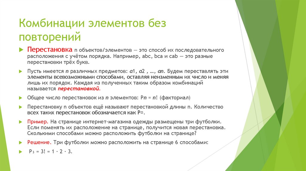 Комбинации элементов без повторений