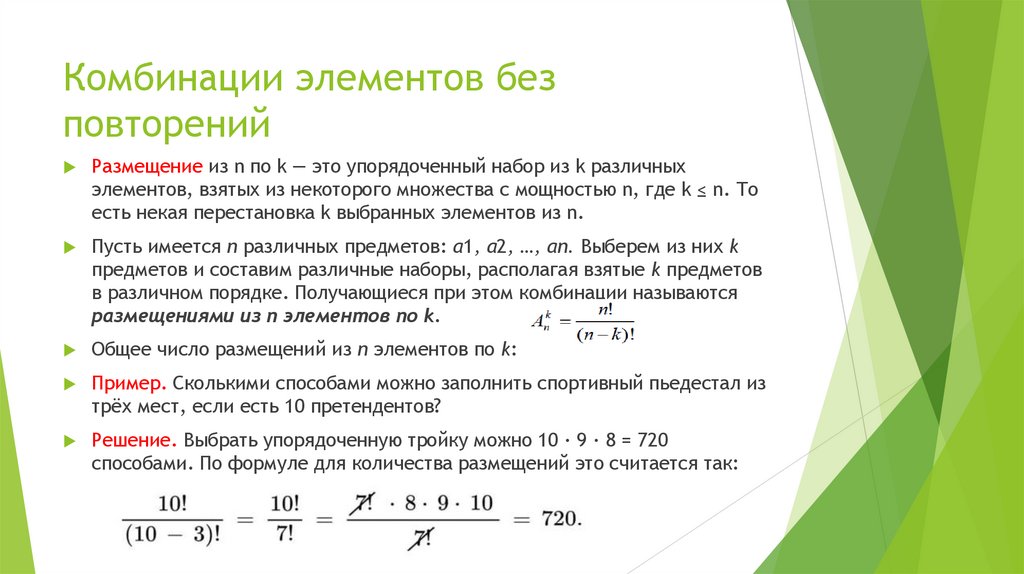 Комбинации элементов без повторений